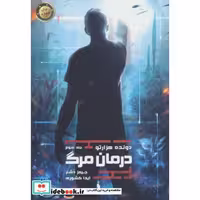کتاب دونده هزار تو 3 (درمان مرگ) اثر جیمز دشنر