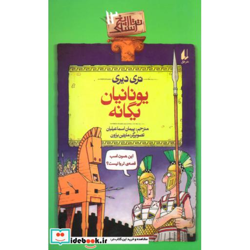 کتاب تاریخ ترسناک12 یونانیان یگانه