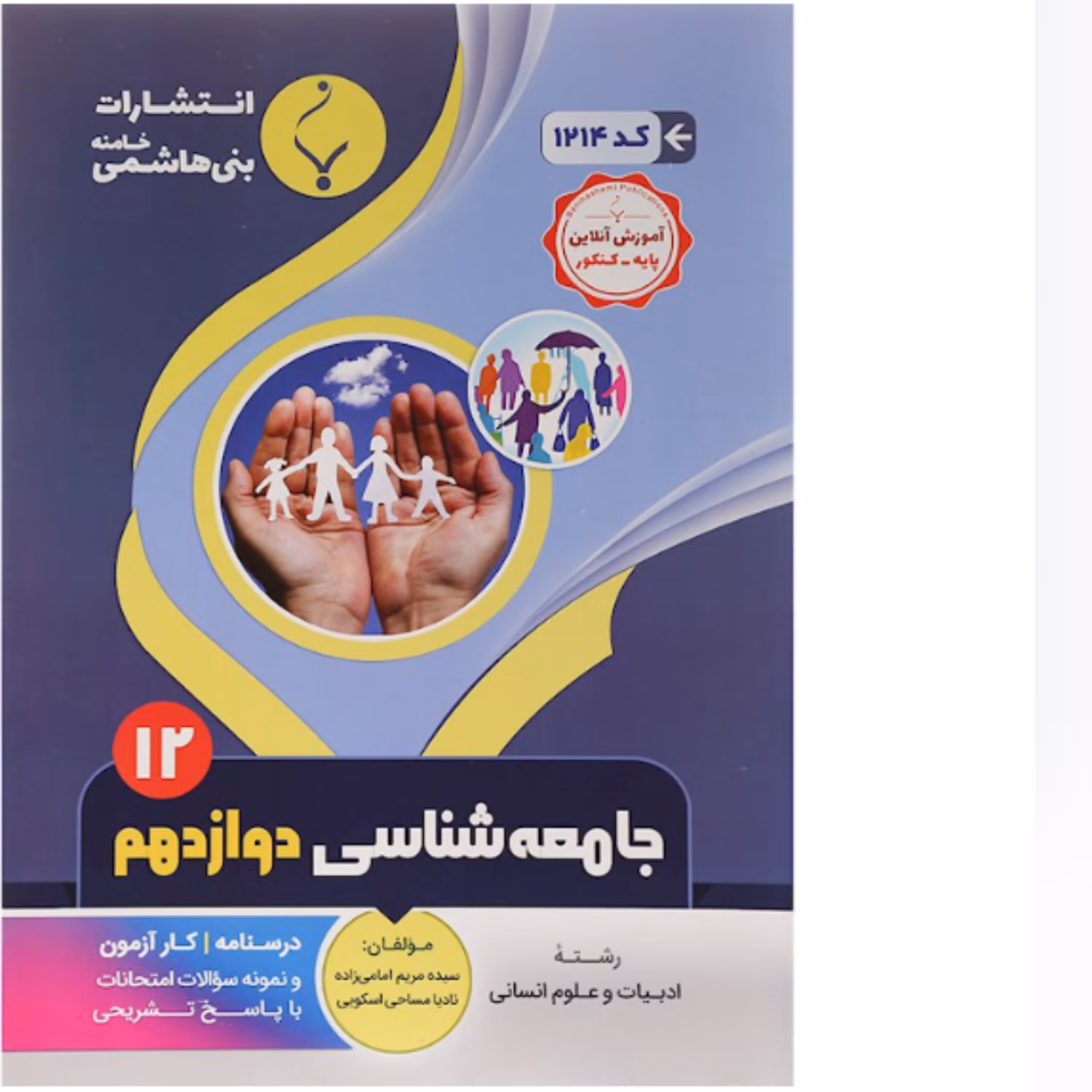 جزوه  امتحانی جامعه شناسی دوازدهم انسانی بنی هاشمی   