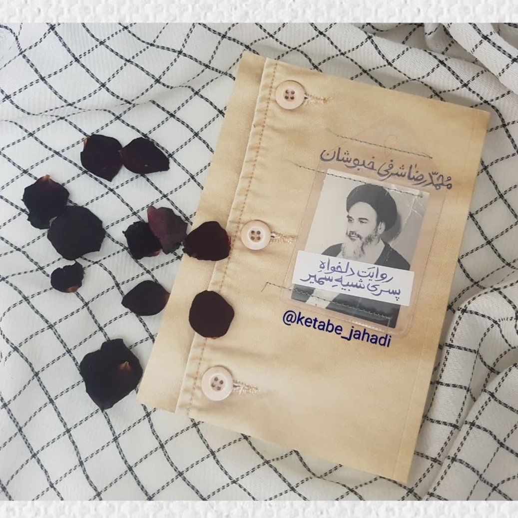کتاب روایت دلخواه پسری شبیه سمیر