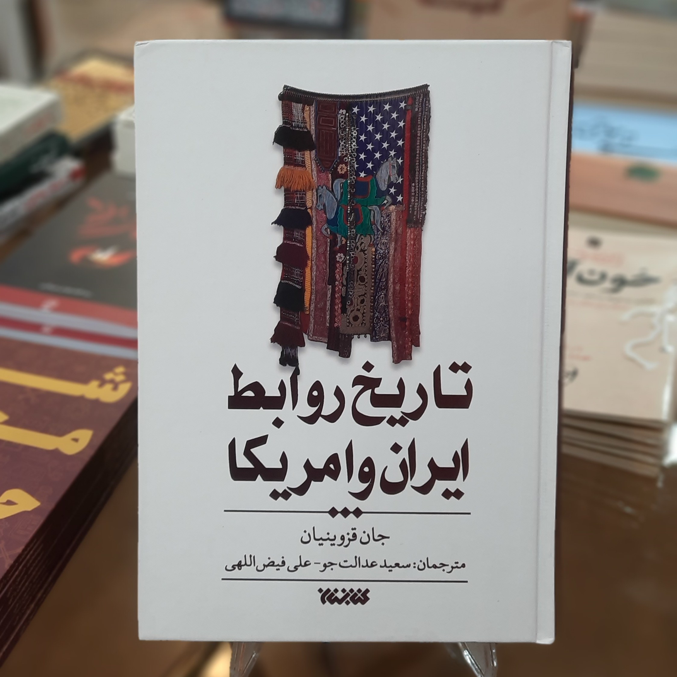 کتاب تاریخ روابط ایران و آمریکا اثر جان قزوینیان