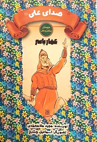 کتاب صدای علی (عمار یاسر)