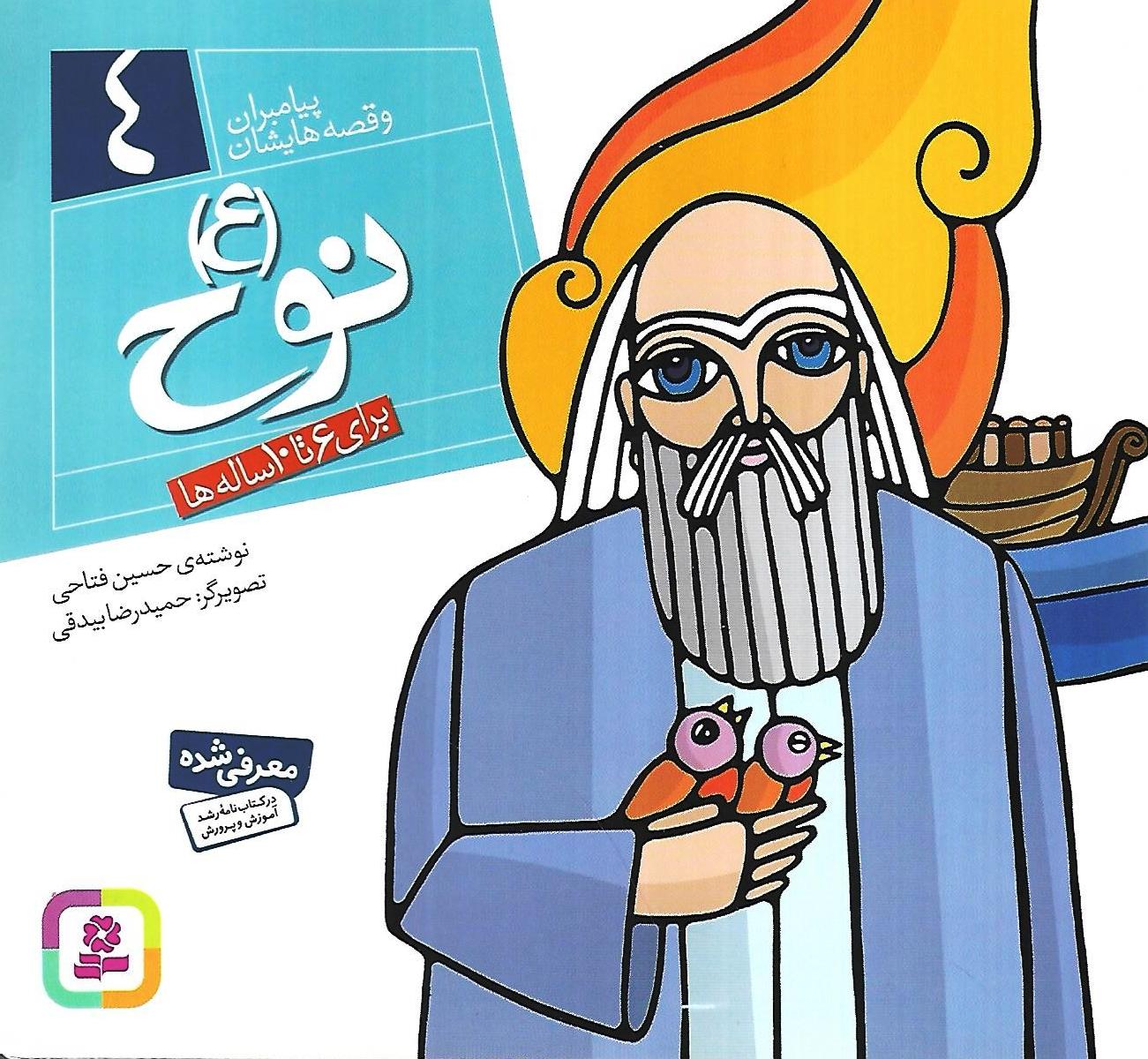 پیامبران و قصه هایشان 4: نوح (ع)
