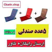 صندلی راحت نشین 5حالته (5عددی)با کاور مخصوص وارسال رایگان 