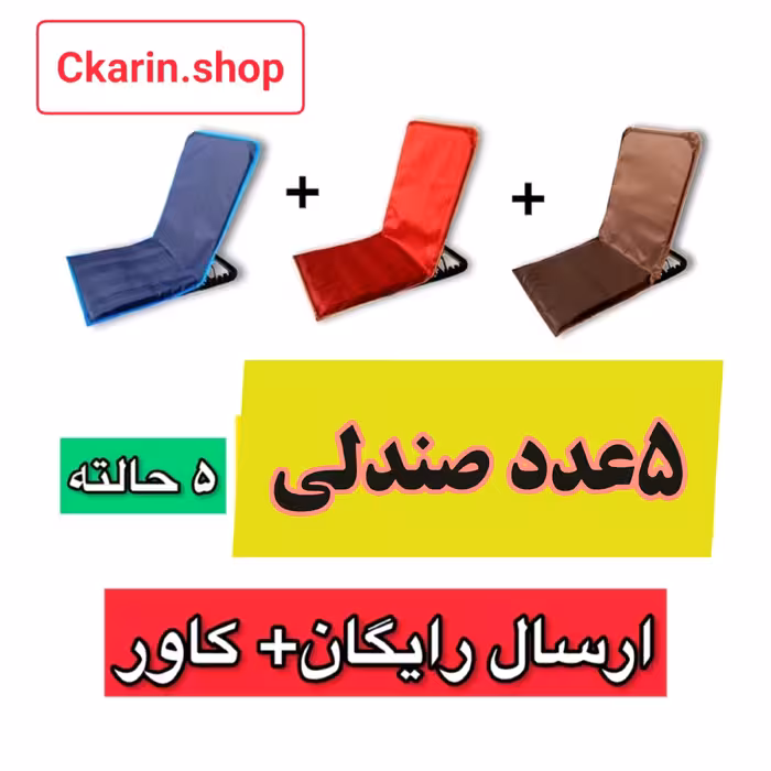 صندلی راحت نشین 5حالته (5عددی)با کاور مخصوص وارسال رایگان 