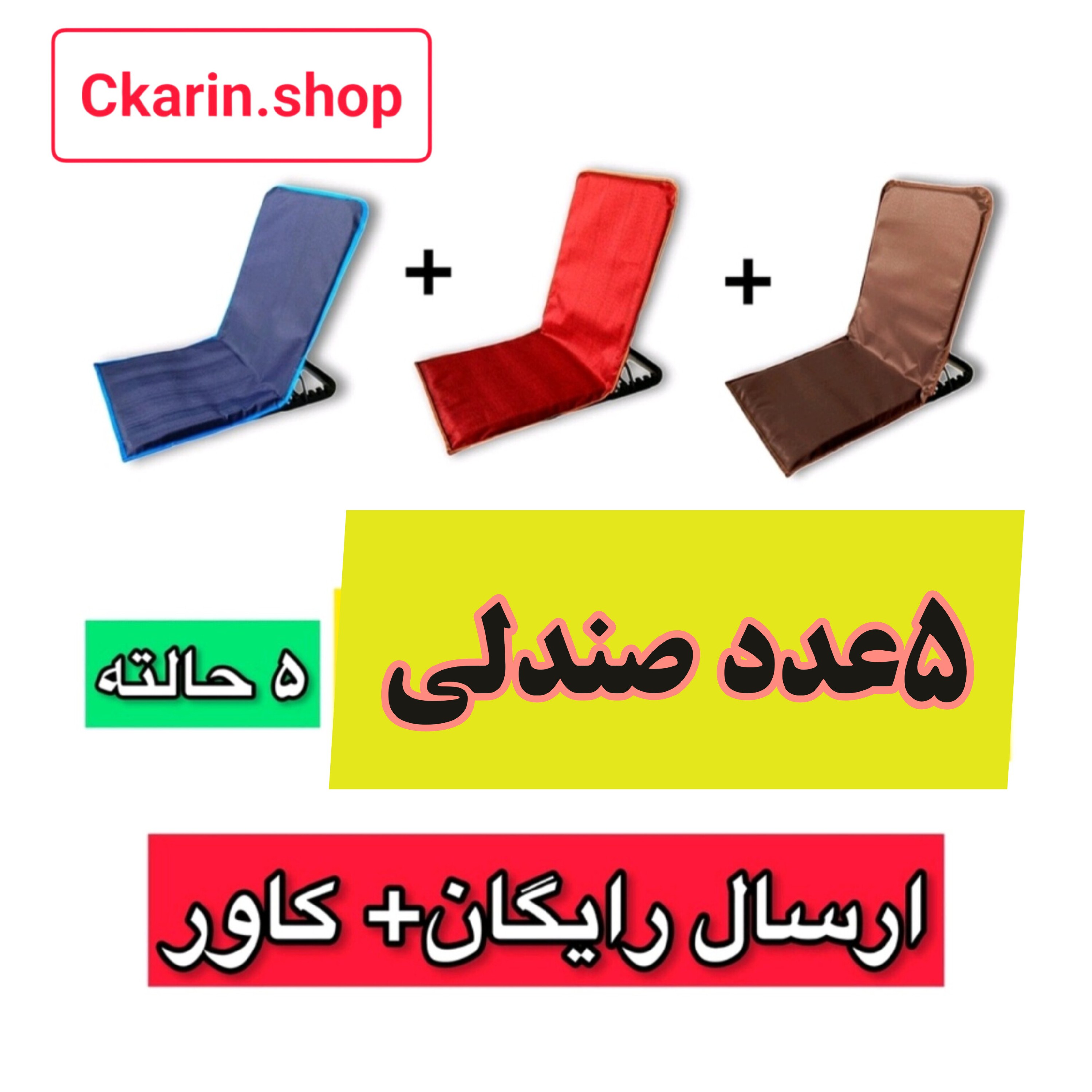 صندلی راحت نشین 5حالته (5عددی)با کاور مخصوص وارسال رایگان 