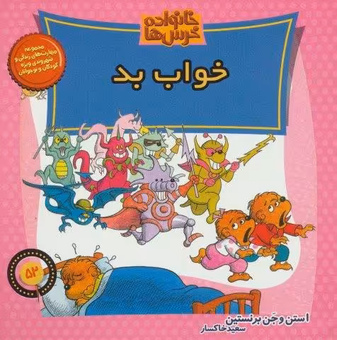 خانواده خرس ها52 (خواب بد)