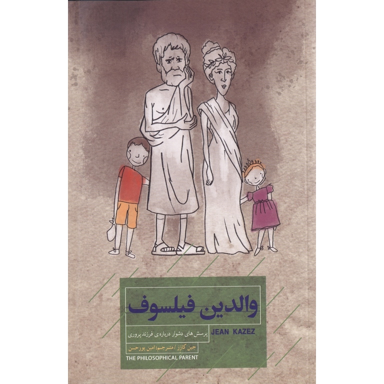 والدین فیلسوف