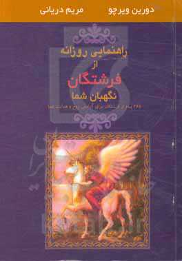 کتاب راهنمایی روزانه از فرشتگان نگهبان شما
