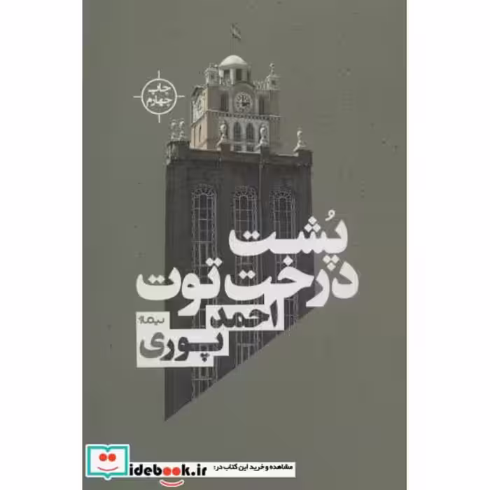 کتاب پشت درخت توت