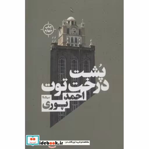 کتاب پشت درخت توت
