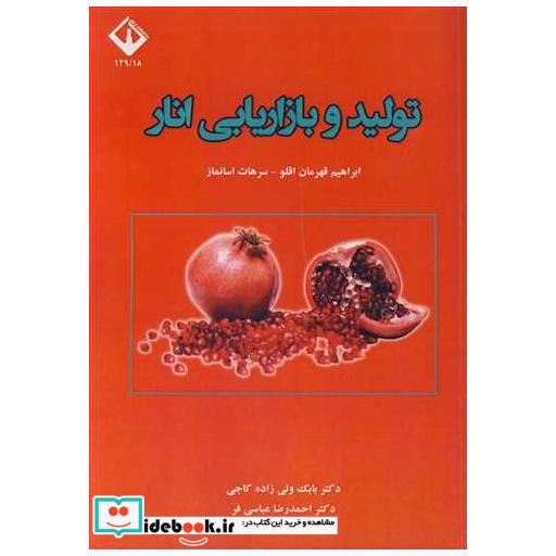 تولید و بازاریابی انار