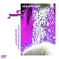 کتاب اصول صنایع تولید شکر اثر غلامرضا مصباحی نشر علم کشاورزی