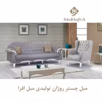 مبل چستر روژان