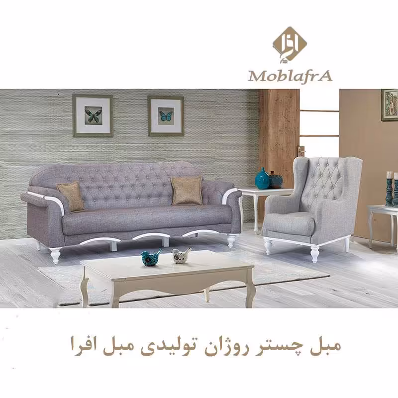 مبل چستر روژان