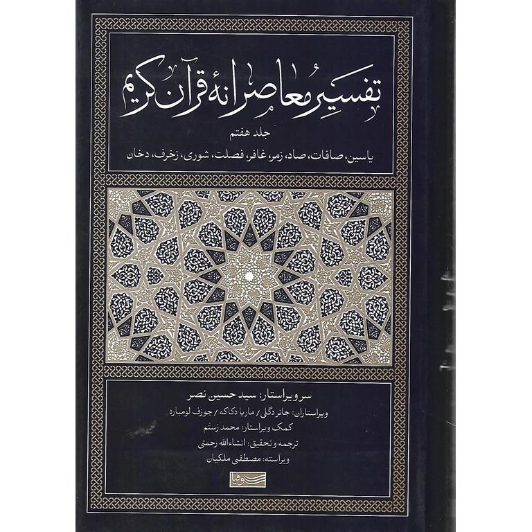 تفسیر معاصرانه قرآن کریم (جلد هفتم)