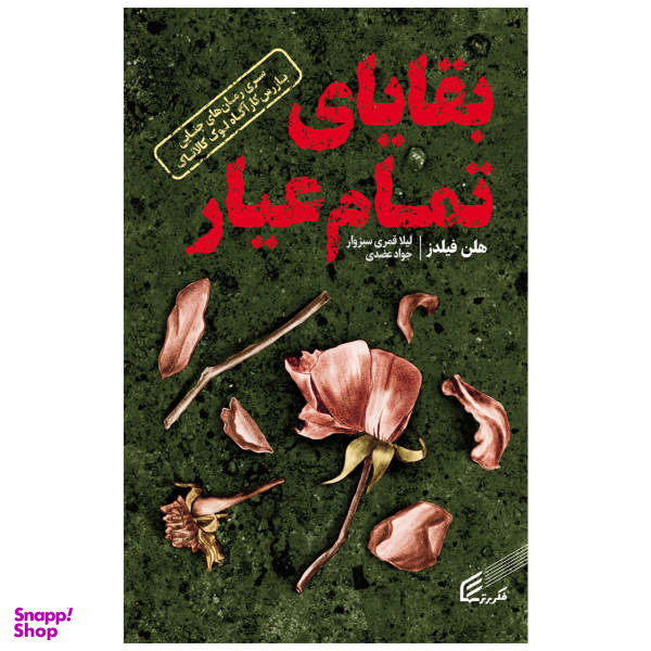 کتاب بقایای تمام عیار اثر هلن فیلدز انتشارات قدیانی