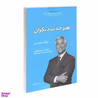 کتاب هنر جذب دیگران اثر برایان تریسی نشر آفرینه