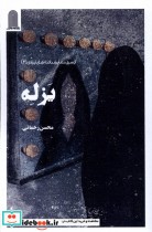 قیمت و خرید کتاب یزله نظام الملک اثر محسن رحمانی | ایده بوک