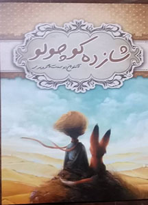 شازده کوچولو