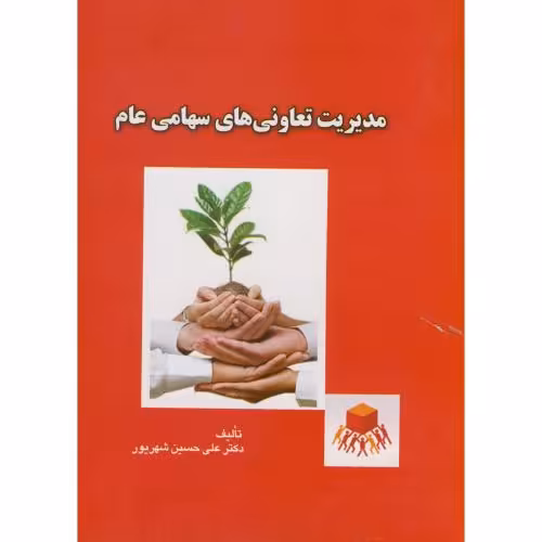 کتاب مدیریت تعاونی های سهامی عام