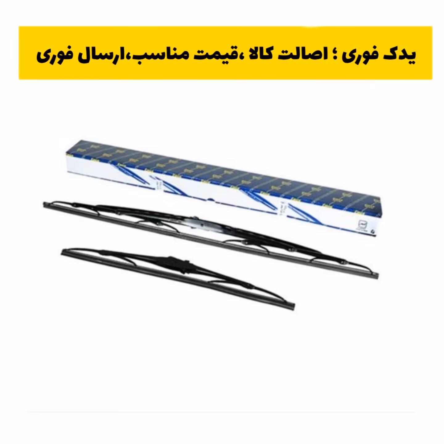 تیغه برف پاک کن جلو پژو 206 امکو emco تولید و توزیع شده به وسیله شرکت اتحاد موتور ارسال رایگان 