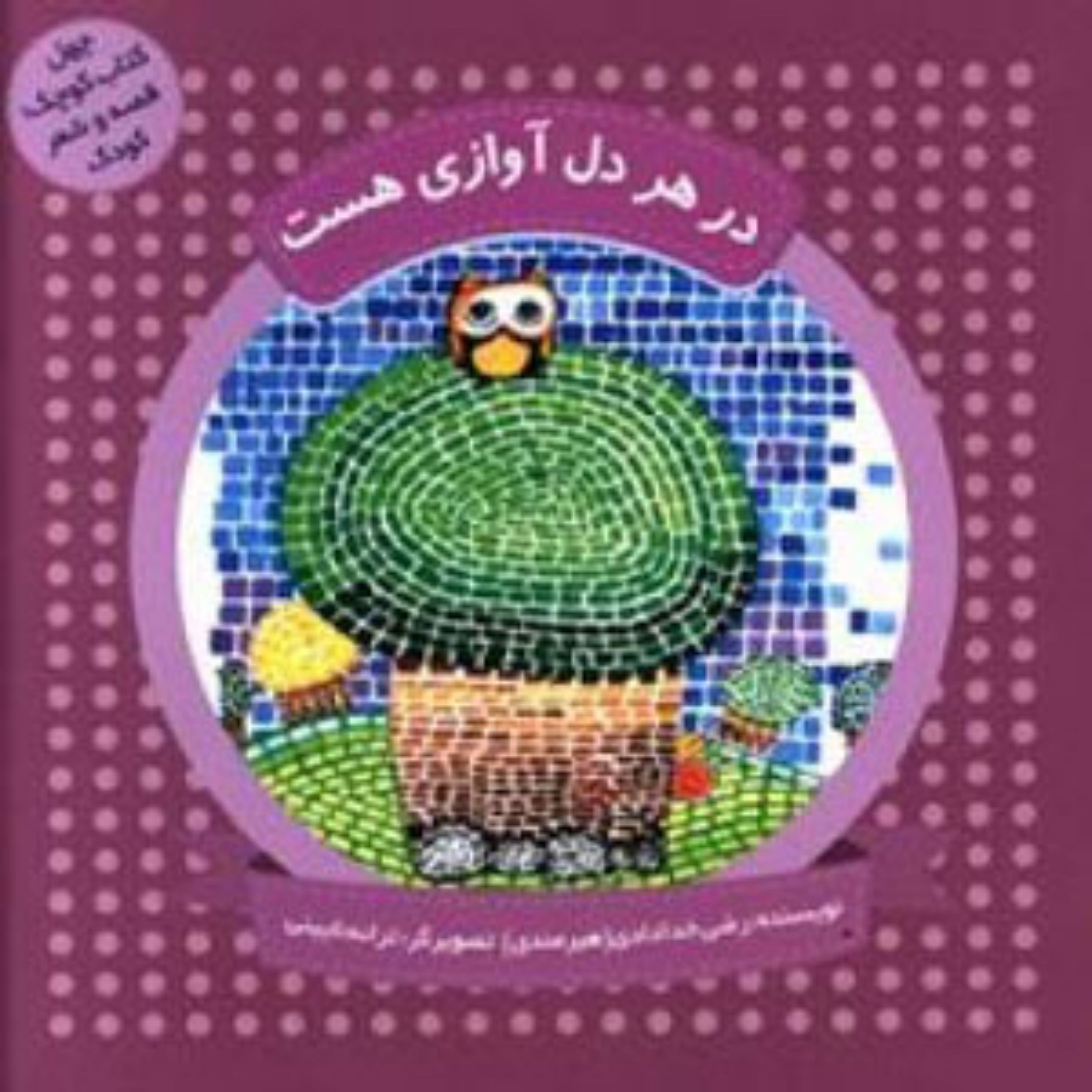 کتاب در هر دل آوازی هست