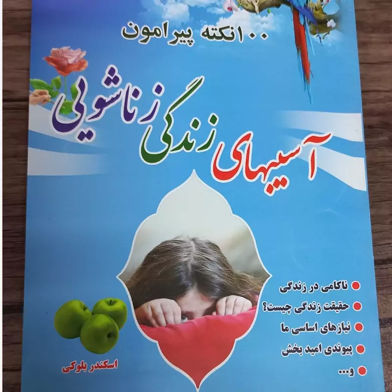 آسیبهای زندگی زناشویی