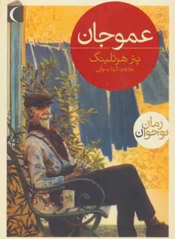 عمو جان
