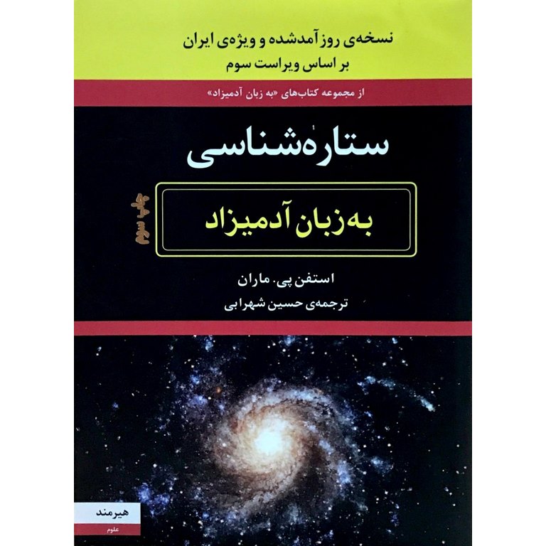 ستاره شناسی (به زبان آدمیزاد)