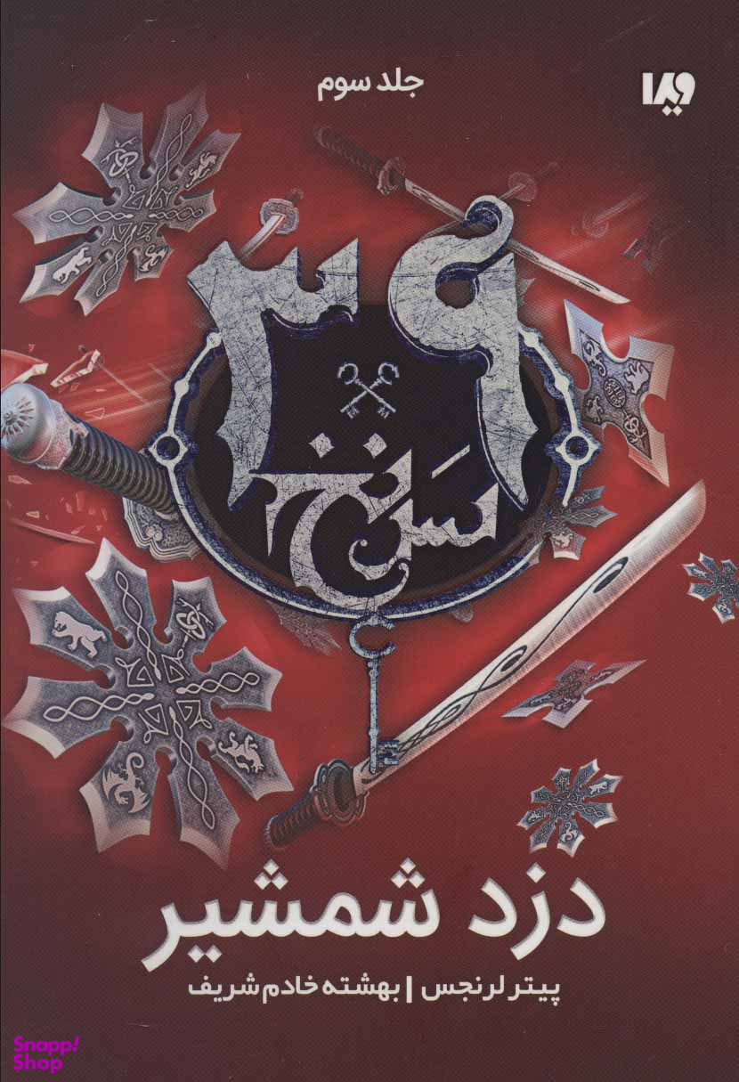 کتاب 39 سرنخ 3: دزد شمشیر مجموعه کاری 53 اثر پیتر لرنجیس نشر ویدا