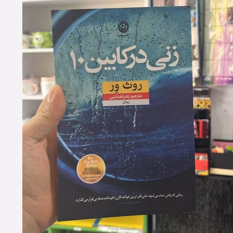 کتاب زنی در کابین10 نشر نون