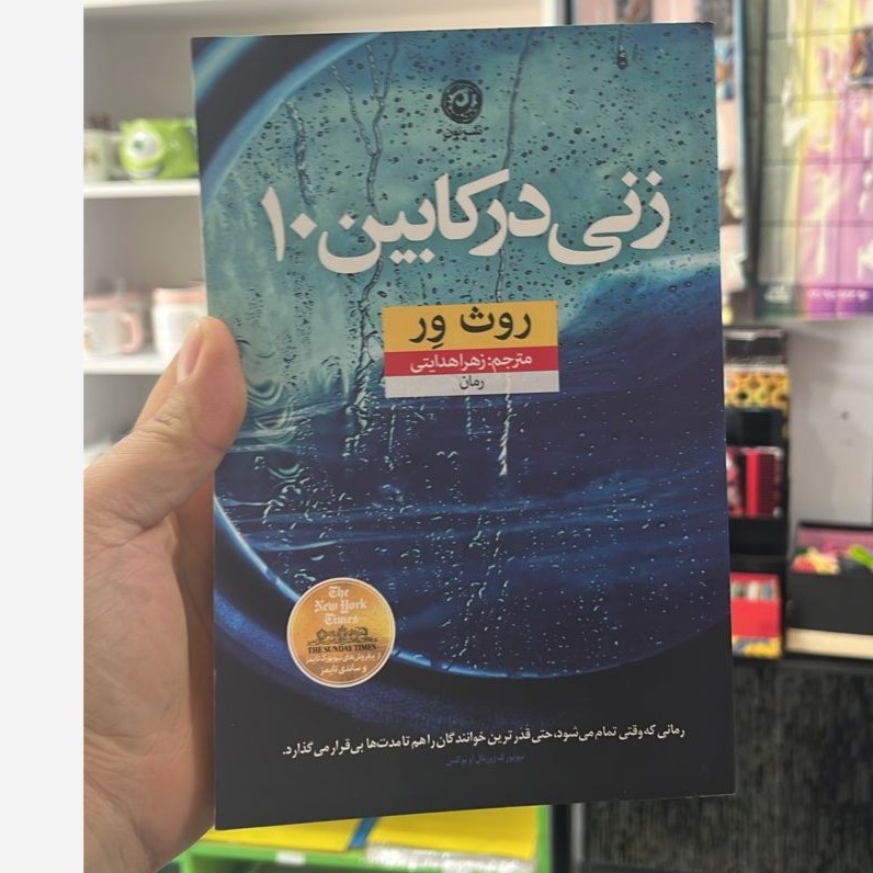 کتاب زنی در کابین10 نشر نون