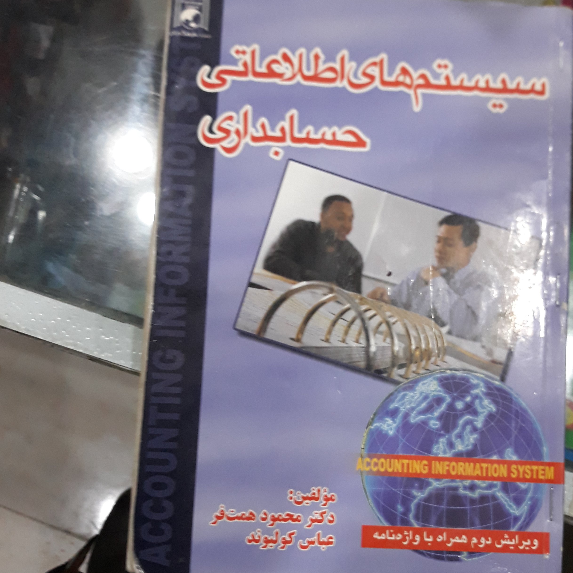 کتاب سیستم های اطلاعاتی حسابداری (همت فر)