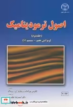 قیمت و خرید کتاب اصول ترمودینامیک ج2 اثر کلاوس بوگناک | ایده بوک