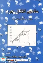 قیمت و خرید کتاب مفاهیم انتقال جرم اثر محمد چالکش امیری | ایده بوک