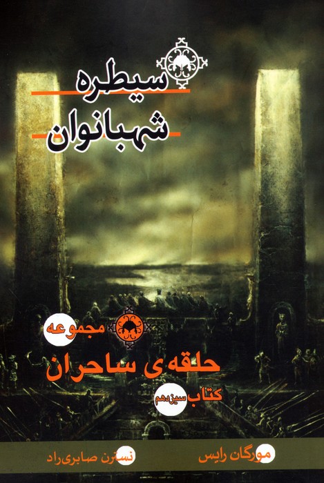 حلقه ی ساحران (کتاب سیزدهم:سیطره شهبانوان) - ناشربوک | خرید آنلاین کتاب