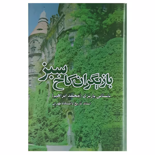 کتاب بازیگران کاخ سبز اثر دکتر محمد ابراهیم باستانی پاریزی نشر علم 
