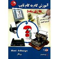 آموزش گام به گام تایپ (به زبان ساده)