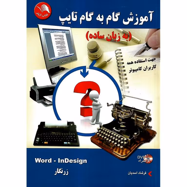 آموزش گام به گام تایپ (به زبان ساده)