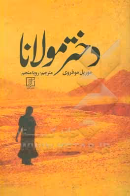 کتاب دختر مولانا
