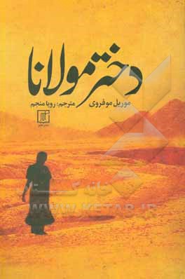 کتاب دختر مولانا
