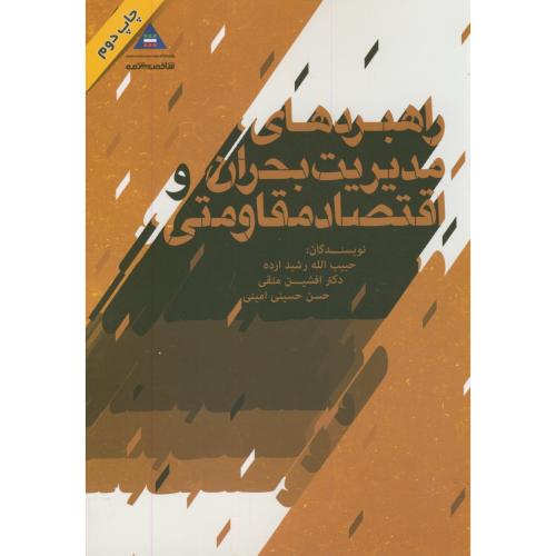 کتاب راهبردهای مدیریت بحران و اقتصاد مقاومتی