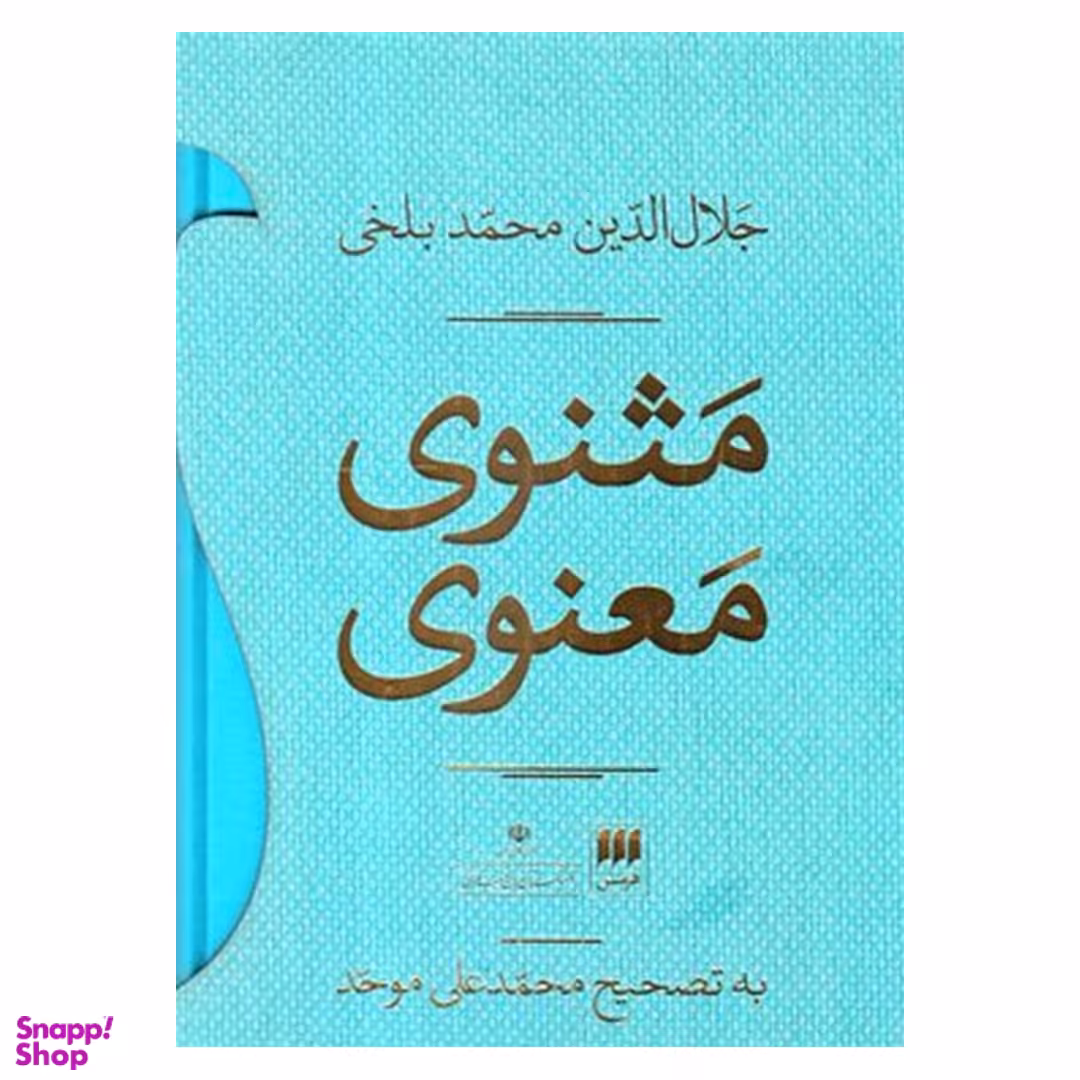 کتاب مثنوی معنوی قابدار انتشارات هرمس مجموعه دو جلدی
