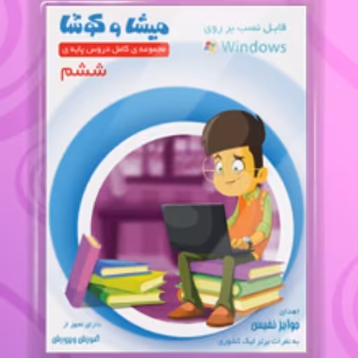 مجموعه کامل دروس ششم دبستان چاپ 1401 انتشارات میشا وکوشا 