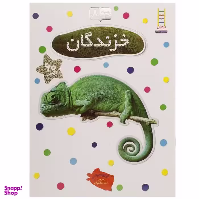 کتاب بچسبان و بیاموز 8 خزندگان اثر نیکلا روبرتس