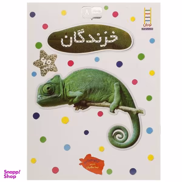 کتاب بچسبان و بیاموز 8 خزندگان اثر نیکلا روبرتس