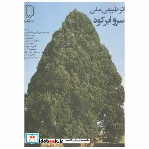 کتاب اثر طبیعی ملی سرو ابر کوه اثر محدحسین ایران نژاد پاریزی