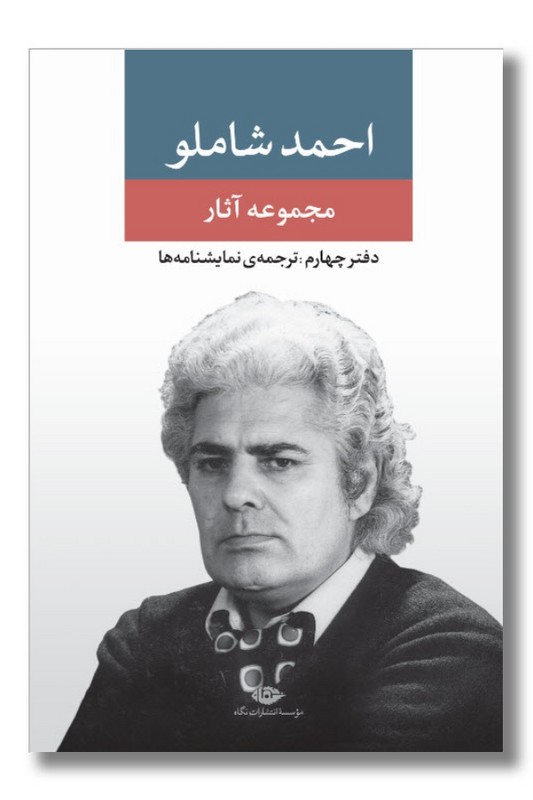 کتاب مجموعه آثار شاملو دفتر چهارم ترجمه نمایشنامه ها