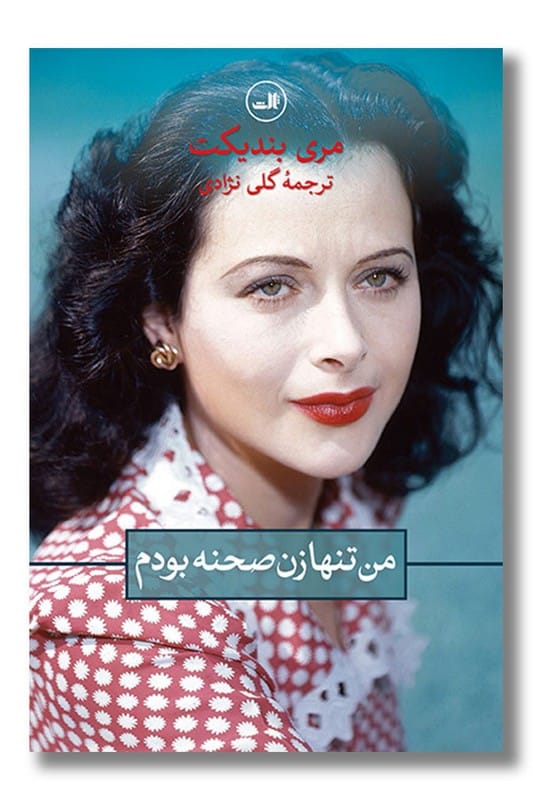 کتاب من تنها زن صحنه بودم